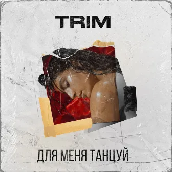 Для меня танцуй by Trim