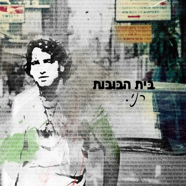 איפה היית