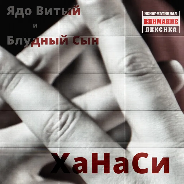 Ханаси