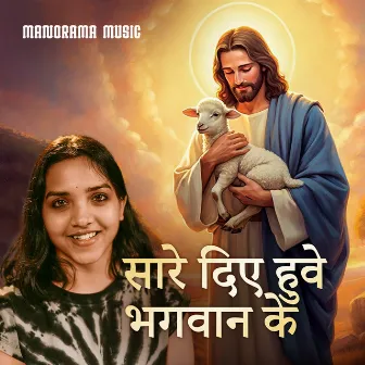 Saare Diye Huve Bhagwan Ke by ASHA KIRAN