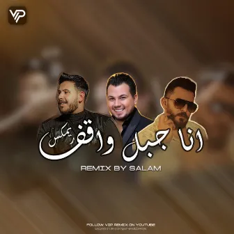 أنا جبل واقف ريمكس by Salam