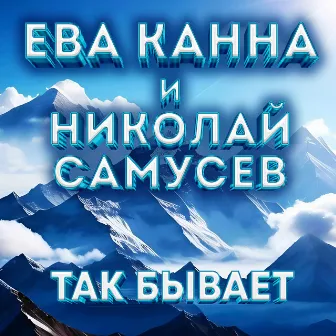 Так бывает by 