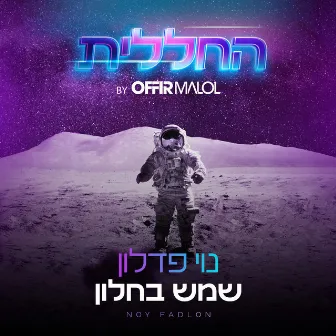 שמש בחלון (By Offir Malol) by החללית