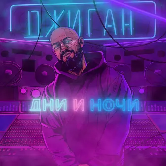 Дни и ночи by Geegun