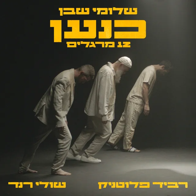 כנען (12 מרגלים)