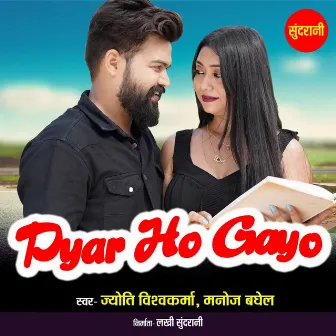 Pyar Ho Gayo by Jyoti Vishwakarma