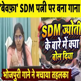 Sdm Jyoti Maurya Pe Gana by 