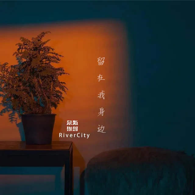 留在我身边 - 伴奏版