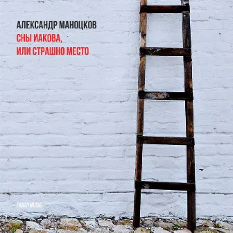 Александр Маноцков: Сны Иакова, или Страшно Место by Александр Маноцков