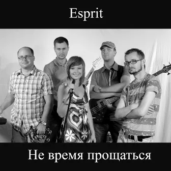 Не время прощаться by Esprit