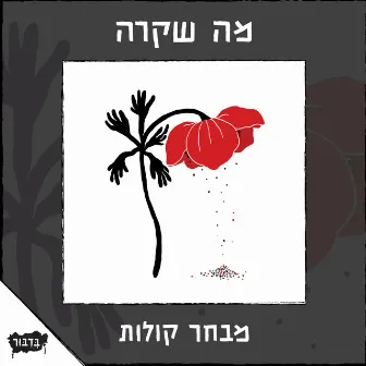 מה שקרה / מבחר קולות by בדיבור - הוצאה לאוזן