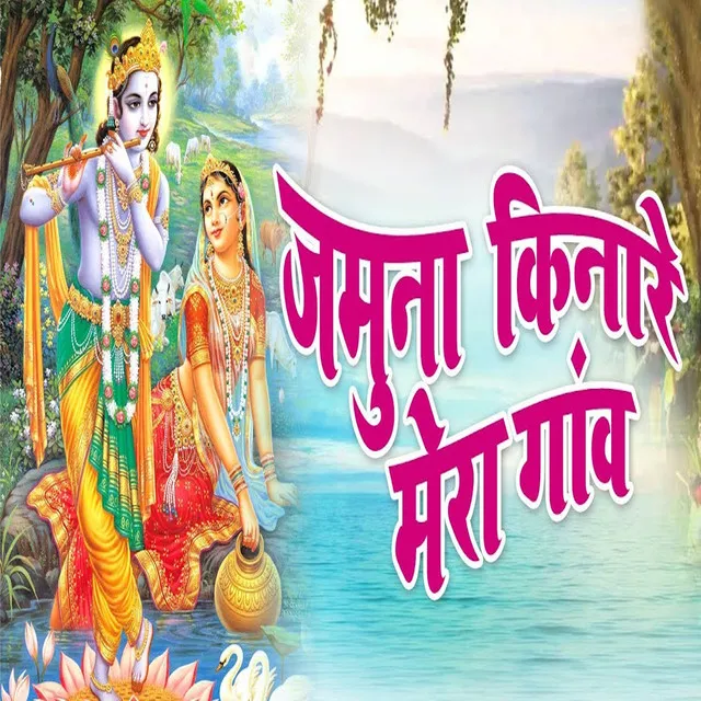 Jamuna Kinare Mera Gaon