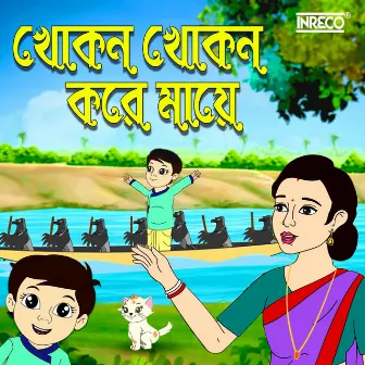 Khokon Khokon Kore Maaye by Sreeja Gupta