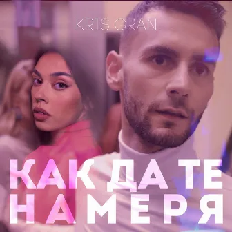 Как да те намеря by 