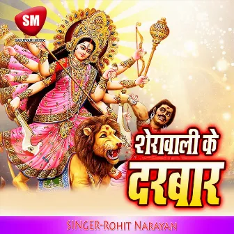 Sherawali Ke Darwar (Maa Durga Bhajan) by Rohit Narayan