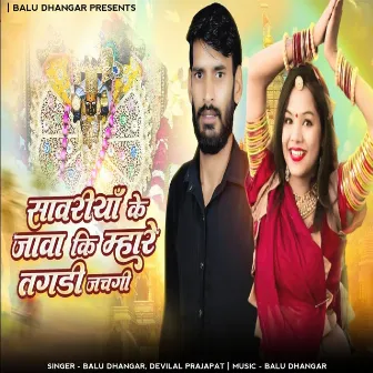 Sanwriya Ke Janva Ki Mhare Tagdi Janch Gi by Devilal Prajapat