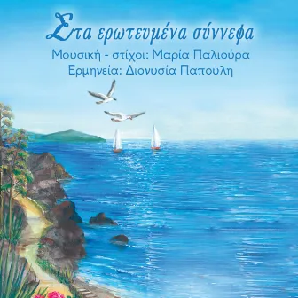 Sta Erwtevmena Sinnefa (with Dionisia Papouli) by Maria Palioura