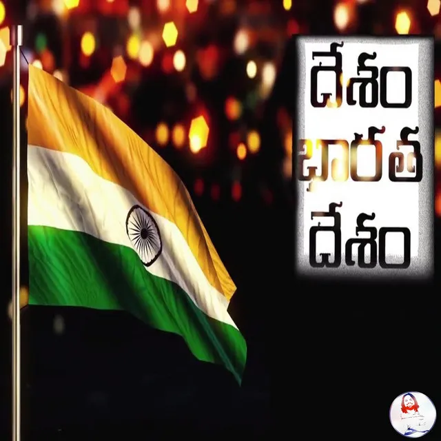 DESAM BHARATA DESAM (TELUGU)