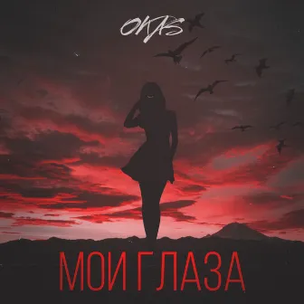 Мои глаза by Okas