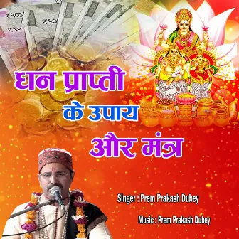 Dhan Prapti Ke Upay Aur Mantra by Prem Prakash Dubey