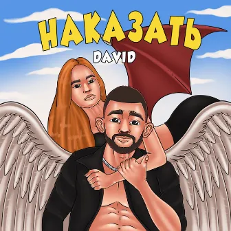 Наказать by David