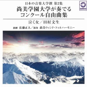 日本の音楽大学撰 第2集 尚美学園大学が奏でるコンクール自由曲集『泣く女／田村文生』 by 尚美ウィンド・フィルハーモニー