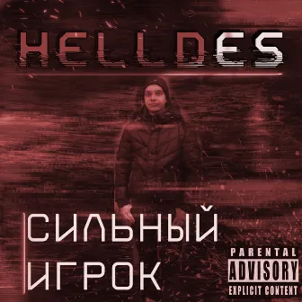 Сильный игрок by Helldes