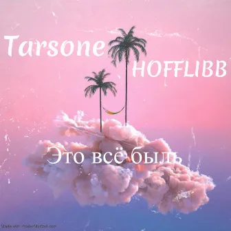 Это всё быль by Tarsone