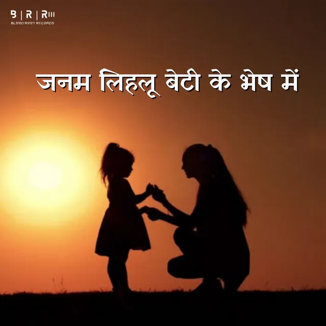 Janam Lihalu Beti Ke Bhesh Me