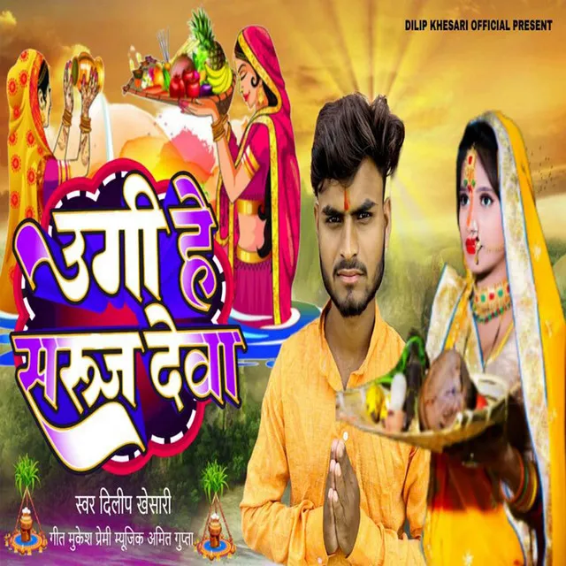 Ugi Hey Suruj Deva - Bhojpuri