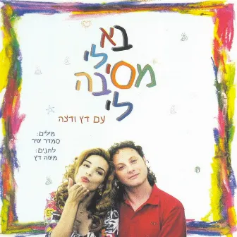 בא לי מסיבה לי by Orna Datz