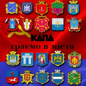 Ми граємо в міста by Капа