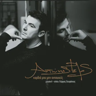 Kardia Mou Min Anisihis by Antonis Remos