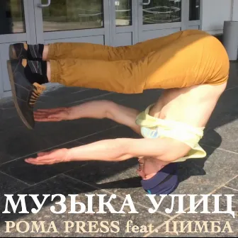 Музыка улиц by Рома Press