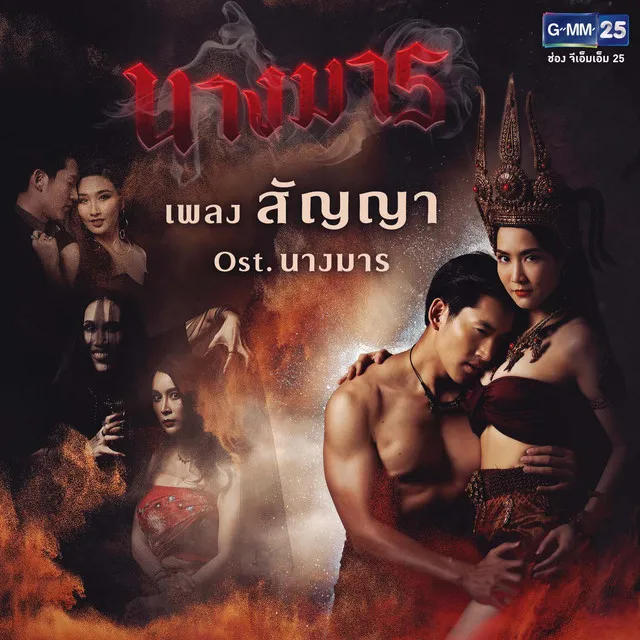 สัญญา (เพลงประกอบละคร นางมาร)