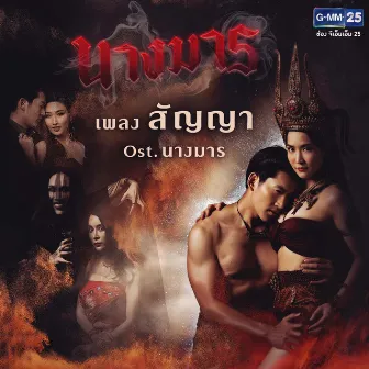 เพลงประกอบละคร นางมาร by มาเรียม เกรย์