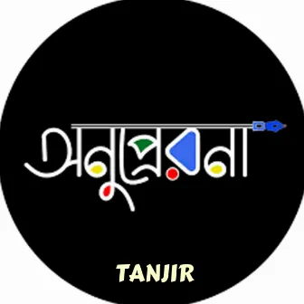 Onuprerona (Bangladesh Cricket Anthem) by Tanjir