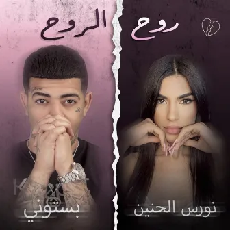 روح الروح by Nawras El Hanin