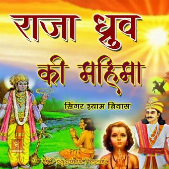 Raja Dhruv Ki Mahima by Shyam Niwas