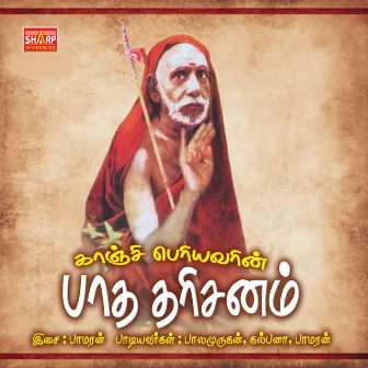 Kanchi Periyavarin Paadha Darisanam by Balamurugan