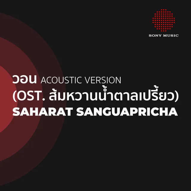 วอน - Acoustic Version Ost. ส้มหวานน้ำตาลเปรี้ยว