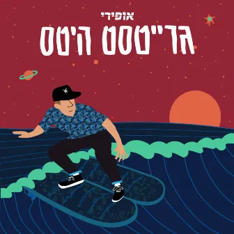 גרייטסט היטס by Ofiri