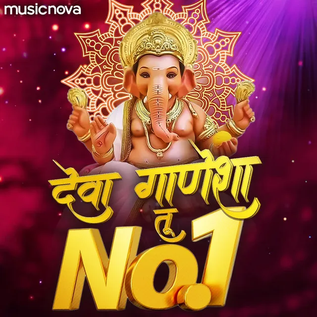 Deva Ganesha Tu No 1 - Ganesh Bhajan