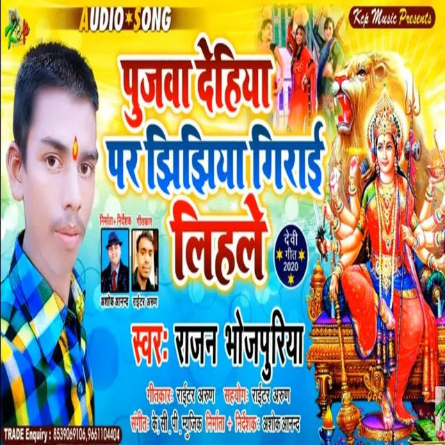 Pujwa Dehiya Par Jhijhiya Girai Lihle - Bhakti Song