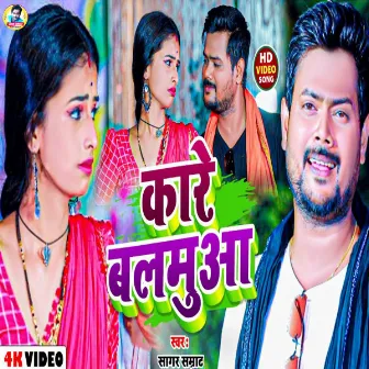 Kariya Balamua (Bhojpuri Song) by Sagar Samrat