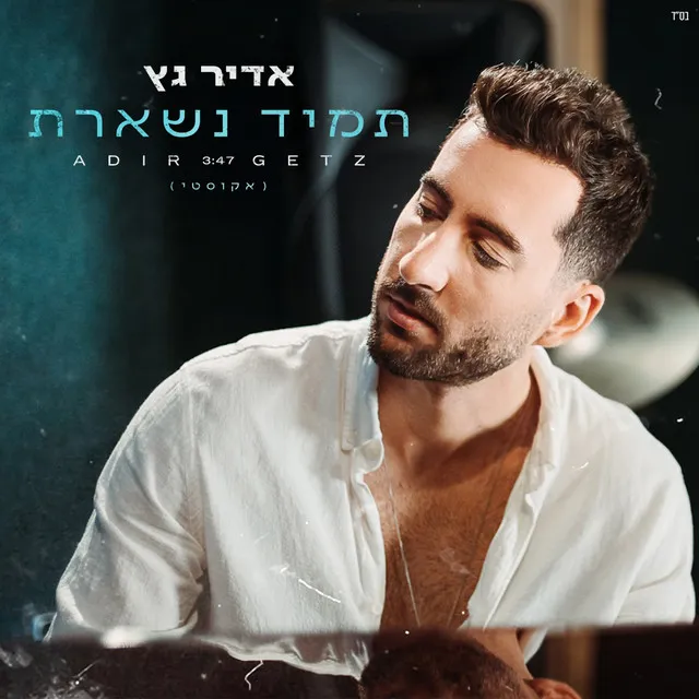 תמיד נשארת - אקוסטי