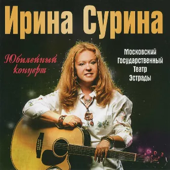 Юбилейный концерт (Live) by Ирина Сурина