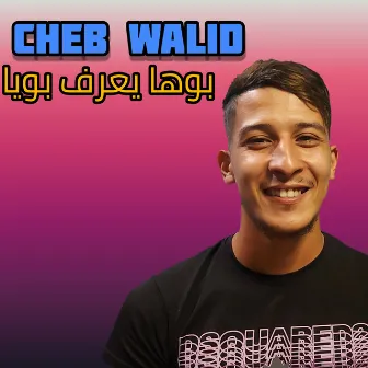 Bouha Ya3raf Bouya (Yalghali Wald Khouya) by Cheb Walid