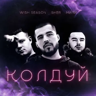 Колдуй (prod. by @Hoody) by WISH SEASON