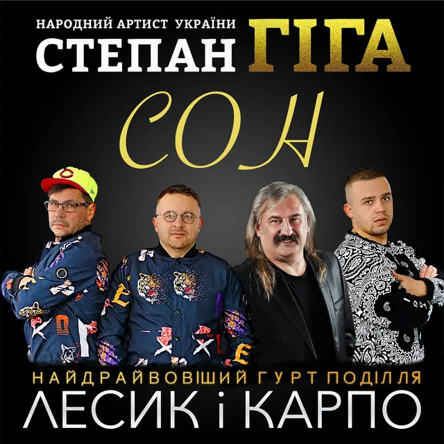 Сон